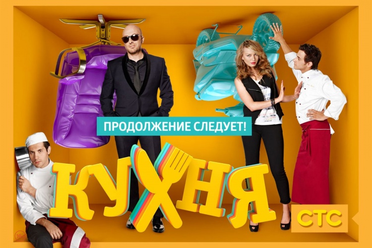 В сентябре стартует пятый сезон сериала «Кухня»