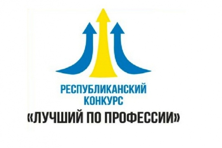 «Лучший по профессии» (республиканский конкурс)