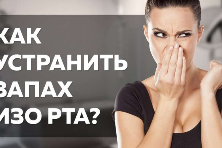 Как устранить запах изо рта