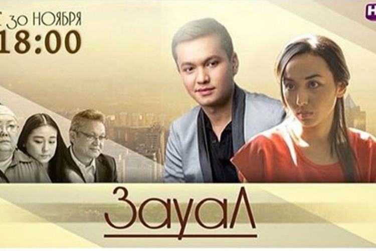Новый телесериал «Зауал»