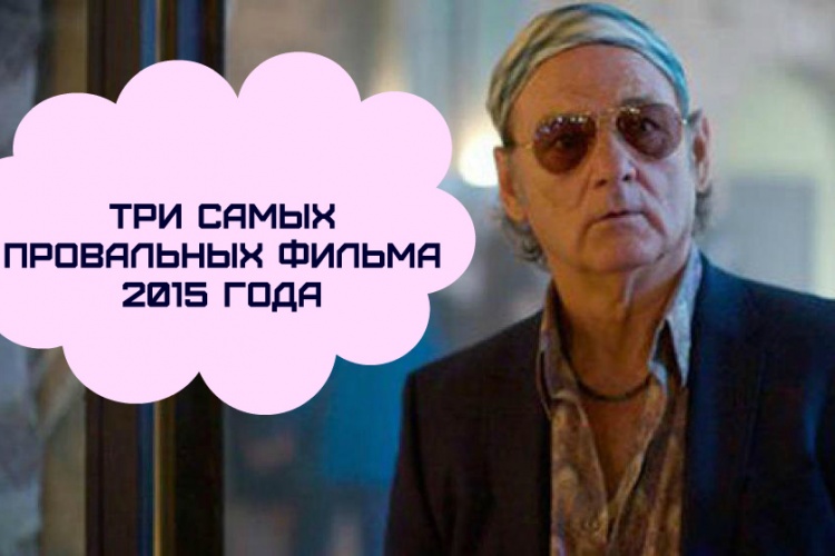 Три самых провальных фильма 2015 года