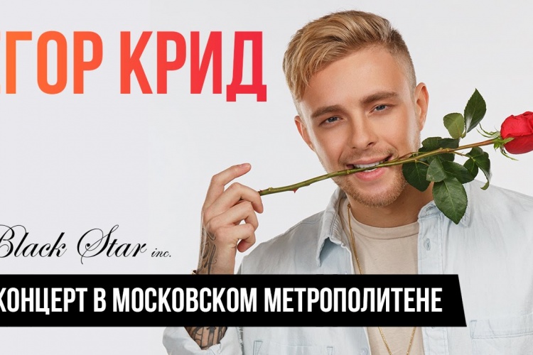 Концерт в вагоне метро от Егора Крида (видео)