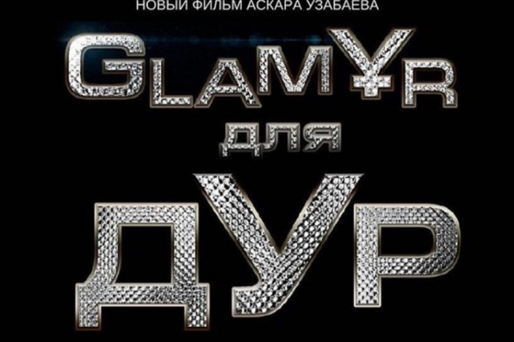 Аскар Узабаев снимает «Гламур для дур»