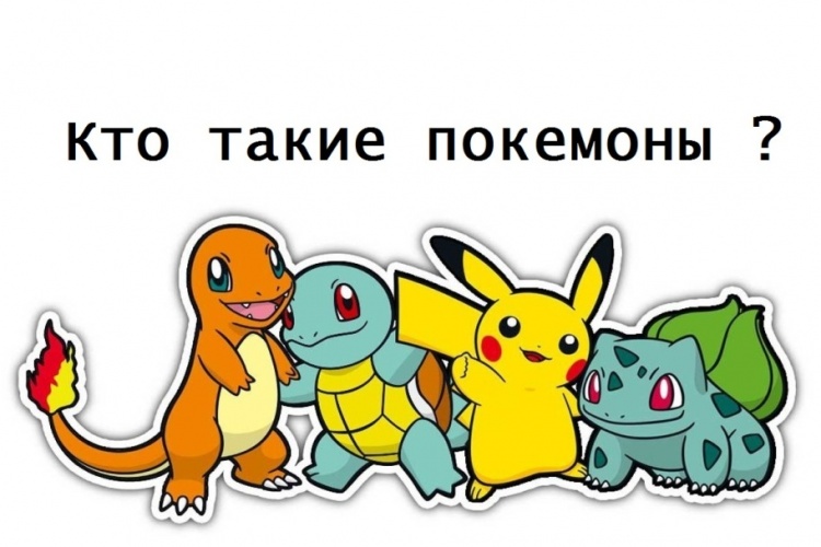 Кто такие покемоны?