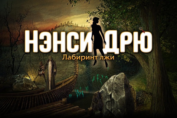 Об игре Нэнси Дрю: Лабиринт лжи