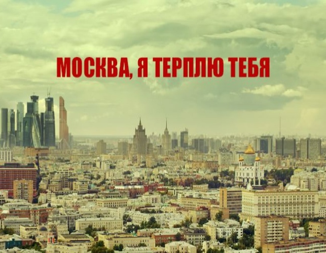 Вышел трейлер к фильму "Москва, я терплю тебя"